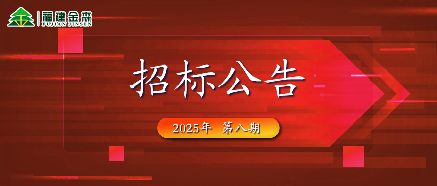 木材定產(chǎn)定銷競買交易項目招標(biāo)公告第八期